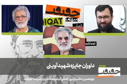 هیات داوران جایزه شهید آوینی جشنواره نوزدهم &laquo;سینماحقیقت&raquo; معرفی شدند