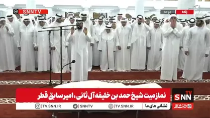 اقامه نماز میت بر پیکر امیر سابق قطر / آغاز مراسم تشییع جنازه شیخ حمد بن خلیفه + فیلم