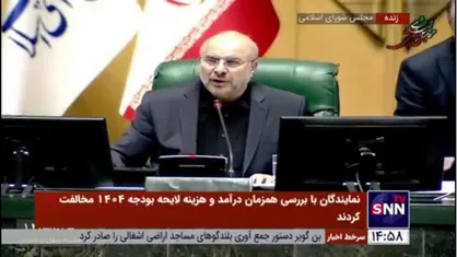 پیشنهاد سقف معافیت مالیاتی ۷۵۰ میلیارد ریال برای اشخاص حقوقی و ۷۵ میلیارد ریال برای اشخاص حقیقی رای نیاورد/ قالیباف:، چون خلاف برنامه است و به دو سوم رای نیاز داشت رای نیاورد