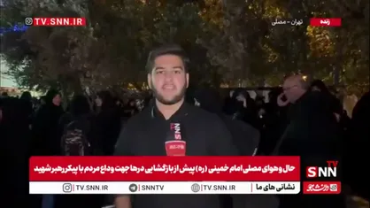 خبرنگار SNNTV: حضور پرشور مردم از سراسر کشور پشت درهای مصلی تهران / ایران آماده وداع با رهبر شهید