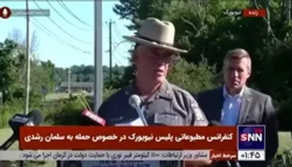 پلیس: حمله به سلمان رشدی باوجود نیروهای امنیتی اتفاق افتاد