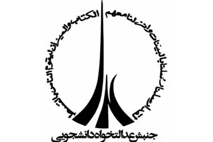 بیانیه مجمع دانشجویان عدالتخواه دانشگاه تهران در رابطه با لایحه بودجه ۹۹