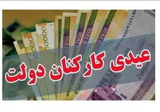 میزان عیدی کارمندان دولت اعلام شد
