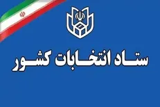 آغاز مهلت ثبت شکایت داوطلبان انتخابات شورا‌های شهر‌ها