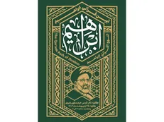 برگزاری آئین قرآنی ابراهیم به مناسبت سالگرد شهید جمهور در مشهد