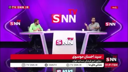 مجری برنامه &zwnj;SNNTV: تقصیر در مورد مساجد را گردن این نهاد و آن نهاد می&zwnj;اندازیم! /  مساجد موفق نشان دادند که دنبال این حرفها نیستند!