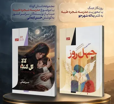 انتشار دو کتاب با موضوع مدرسه شجره طیبه میناب