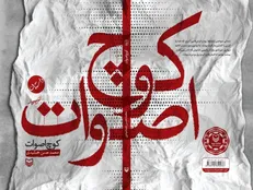 معرفی «کوچ اصوات» در برنامۀ «جلد دوم» تلویزیون اینترنتی کتاب