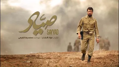 &laquo;صیاد&raquo; به اکران آنلاین رسید