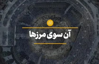 آن سوی مرزها...