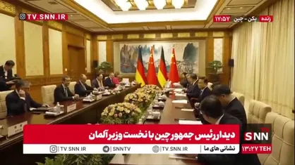 دیدار رئیس جمهور چین با نخست وزیر آلمان در پکن