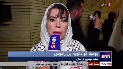 سفیر بولیوی در ایران: عملیات وعده صادق، باعث تغییر معادلات در صحنه بین&zwnj;الملل شد