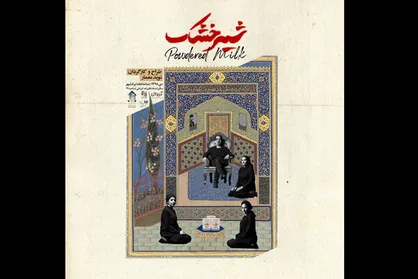 انتشار پوستر نمایش &laquo;شیر خشک&raquo;