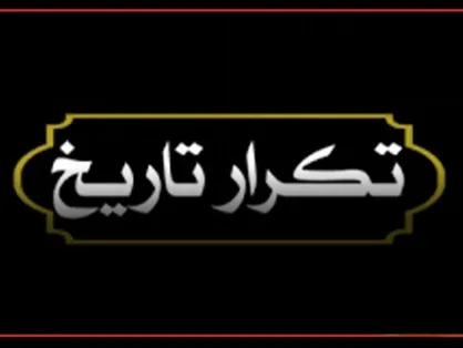 تکرار تاریخ!