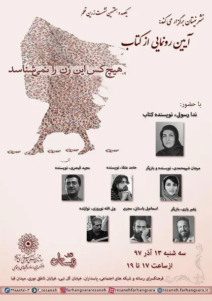 رونمایی از &laquo;هیچ&shy;کس این زن را نمی&shy;&zwnj;شناسد&raquo;