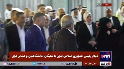 ورود رئیس جمهور به جمع نخبگان، دانشگاهیان و عشایر عراق در بصره