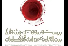 فراخوان جشنواره بین المللی تئاتر دانشگاهی منتشر شد