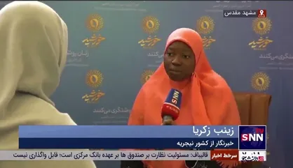 خبرنگار از كشور نيجريه: در فرهنگ غربی که مدعی آزادی زنان هستند، محدودیت&zwnj;هایی علیه زنان اعمال می&zwnj;شود/ شاهد فروپاشی خانواده&zwnj;ها در غرب هستیم