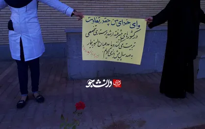 امروز دانشجویان به طرحی اعتراض کردند که حتی نظام پرستاری به آن معترض است/ وزارت بهداشت علت اجرای این طرح را کمبود پرستار می&zwnj;داند!