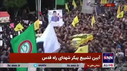 حضور چشمگیر مردم لبنان در مراسم تشییع شهدای راه قدس با وجود انفجار&zwnj;های مجدد امروز در ضاحیه جنوبی