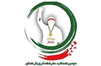 برگزاری دومین کنگره ملی شهدای ورزش کشور