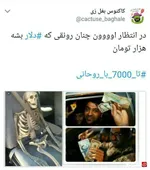 واکنش فعالان توئیتر به گرانی نرخ ارز