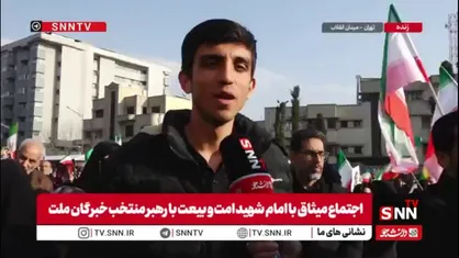 بیعت کنندگان با رهبر انقلاب در گفتگو با SNNTV: جان ناقابلی داریم و آن هم فدای رهبر جدید انقلاب خواهیم کرد