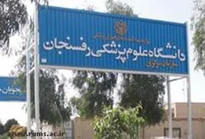 کنفرانس علوم پرتوی در دانشگاه علوم پزشکی رفسنجان برگزار می‌شود