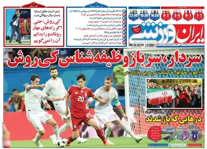 عناوین روزنامه&zwnj;های ورزشی ۲ تیر ۹۷/ سردار، سرباز وظیفه شناس کی&zwnj;روش +تصاویر