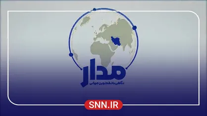 برنامه حوزه بین&zwnj;الملل و سیاست&zwnj;خارجی &laquo;مدار&raquo; با نگاهی به نظم نوین جهانی