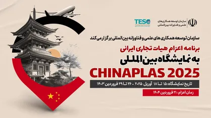 حمایت از اعزام هیأت تجاری ایرانی به نمایشگاه بین&zwnj;المللی چایناپلاس ۲۰۲۵