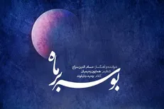 حسام‌الدین سراج از «بوسه بر ماه» خواند/ همکاری با وحید جلیلوند