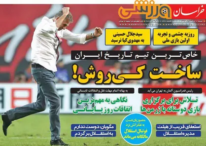 عناوین روزنامه&zwnj;های ورزشی ۱۱ شهریور ۹۶/ ایران و بیرانوند رکوددار جهان +تصاویر