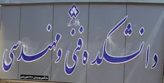 دانشگاه شهرکرد در میان برترین دانشکده‌های فنی و مهندسی جهان قرار گرفت