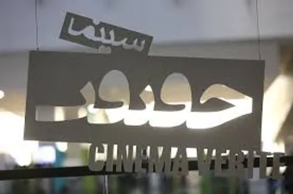 اعلام اسامی فیلم&zwnj;های بخش &laquo;نمایش&zwnj;های ویژه&raquo; جشنواره سینماحقیقت