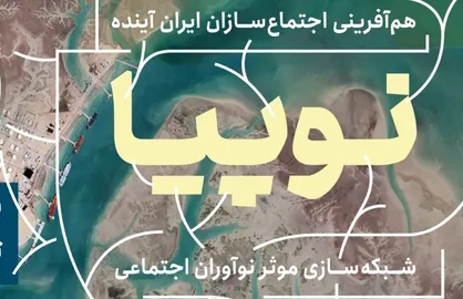 ۱۸ آبان گردهمایی رهبران تغییر در نوپیا ۱۴۰۲