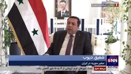 سفیر سوریه در تهران: وجود مستشاری ایران در سوریه نقش مهم و بزرگی در مبارزه با تروریسم ایفا کرده؛ این وجود قانونی و به درخواست دولت سوریه است