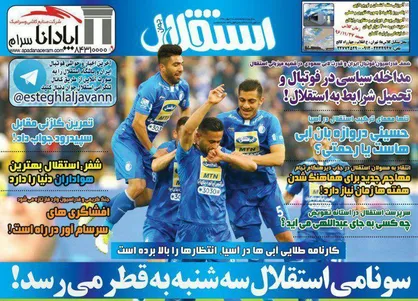 عناوین روزنامه&zwnj;های ورزشی ۲۱ بهمن ۹۶/ امکانات فوتبالی ایران افتضاح است +تصاویر