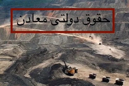 گلایه مندی مدیر کل صمت استان کرمان از عدم برگشت کامل حقوق دولتی معادن