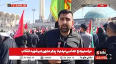 گزارش SNNTV از ساعات پایانی آیین وداع با پیکر رهبر شهید در مصلای تهران + فیلم