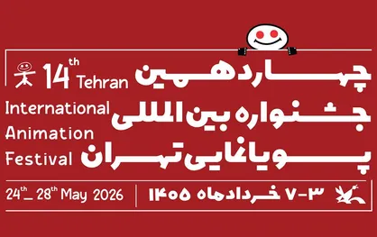 فراخوان چهاردهمین جشنواره بین&zwnj;المللی پویانمایی تهران منتشر شد