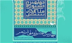 فراخوان چهارمین جشنواره ملی نذر شعر منتشر شد