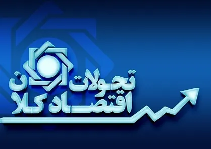 تحلیل تحولات اقتصاد کلان و اقدامات بانک مرکزی در مهرماه ۱۴۰۱/ تداوم کاهش رشد تورم و نقدینگی
