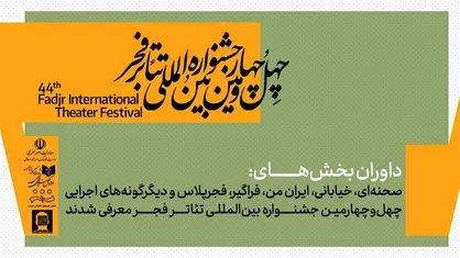 معرفی داوران بخش&zwnj;های مختلف چهل&zwnj;وچهارمین جشنواره بین&zwnj;المللی تئاتر فجر