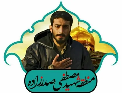 عاشقانه&zwnj;های شهید صدرزاده شنیدنی شد