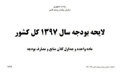 چرایی رد بودجه ۹۷