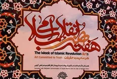 معرفی چهره سال هنر انقلاب در پنجمین جشن هفته هنر انقلاب