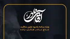 ویژه برنامه آقای نادر از شبکه افق پخش می‌شود