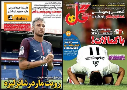 عناوین روزنامه&zwnj;های ورزشی ۱۴ مرداد ۹۶/ پنالتی من کجاست؟! +تصاویر