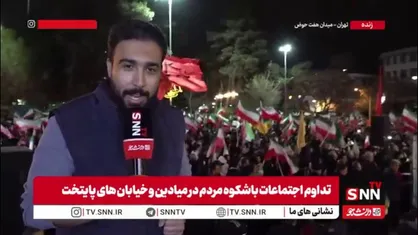 خبرنگار SNNTV: مردم پایتخت در میدان هفت حوض امشب سنگ تمام گذاشتند/ شهروندان از پیر و جوان آمده&zwnj;اند تا فریاد انتقام خواهی و پشتیبانی از رزمندگان را سر بدهند